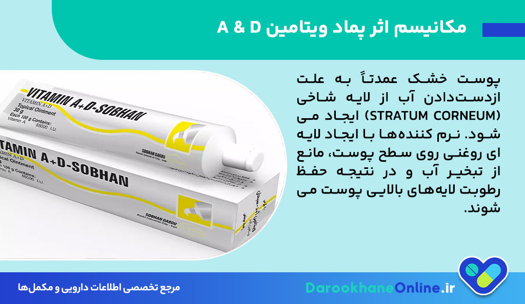 پماد ویتامین آ د: فواید، عوارض، موارد مصرف و نکات مهم برای حفظ سلامت پوست 28 پماد ویتامین آ د: فواید، عوارض، موارد مصرف و نکات مهم برای حفظ سلامت پوست