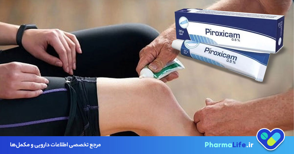 پماد پیروکسیکام؛ موارد مصرف، نحوه استفاده، عوارض و نکات مهم + راهنمای علمی