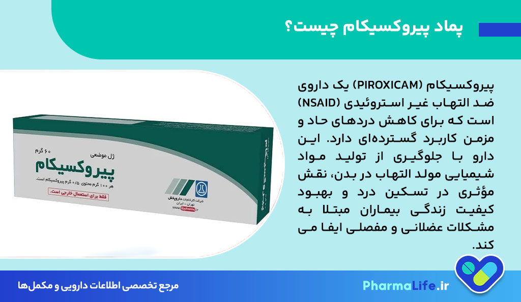 پماد پیروکسیکام؛ موارد مصرف، نحوه استفاده، عوارض و نکات مهم + راهنمای علمی