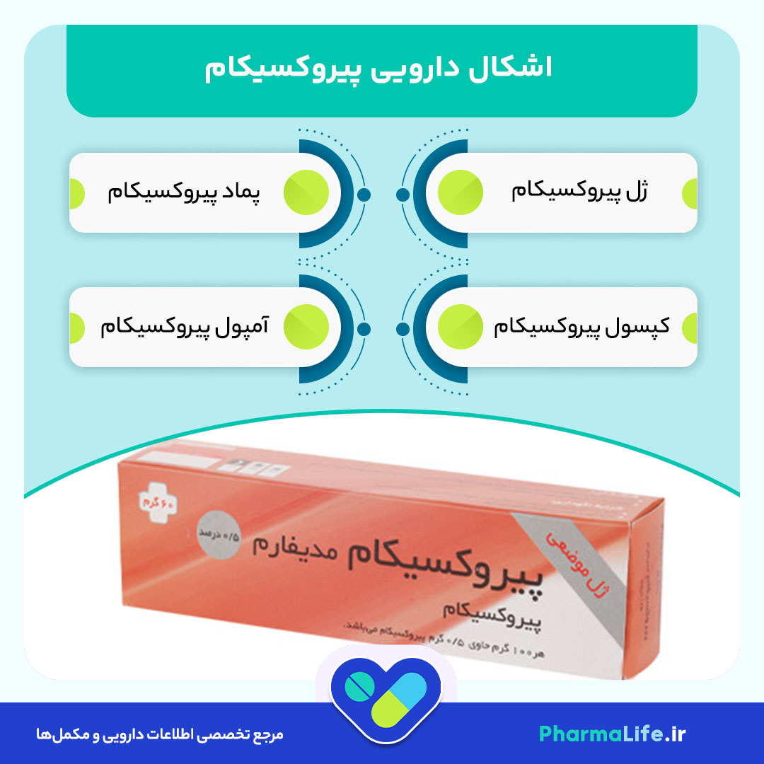 پماد پیروکسیکام؛ موارد مصرف، نحوه استفاده، عوارض و نکات مهم + راهنمای علمی
