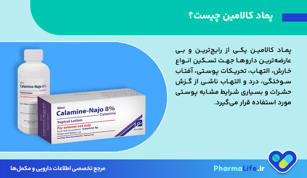 پماد کالامین چیست و چه کاربردهایی دارد؟ موارد مصرف، نحوه استفاده و عوارض پماد کالامین برای پوست