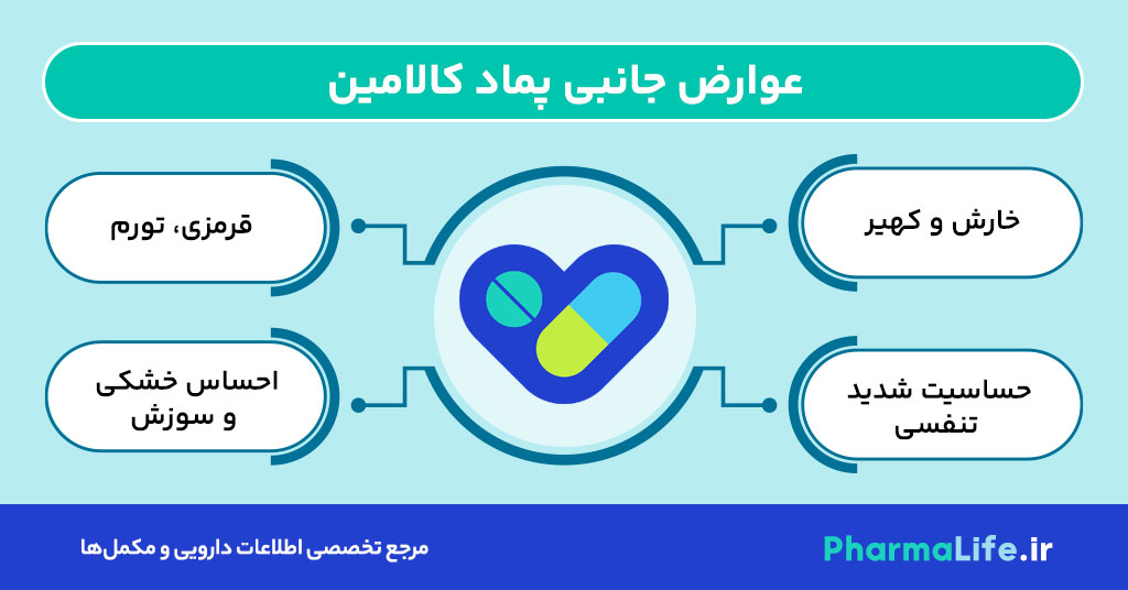 پماد کالامین چیست و چه کاربردهایی دارد؟ موارد مصرف، نحوه استفاده و عوارض پماد کالامین برای پوست