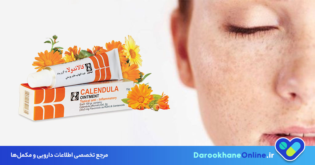 پماد کالاندولا (Calendula): خواص، کاربردها، عوارض و نحوه مصرف برای درمان مشکلات پوستی