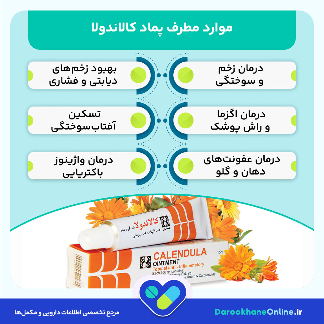 پماد کالاندولا (Calendula): خواص، کاربردها، عوارض و نحوه مصرف برای درمان مشکلات پوستی