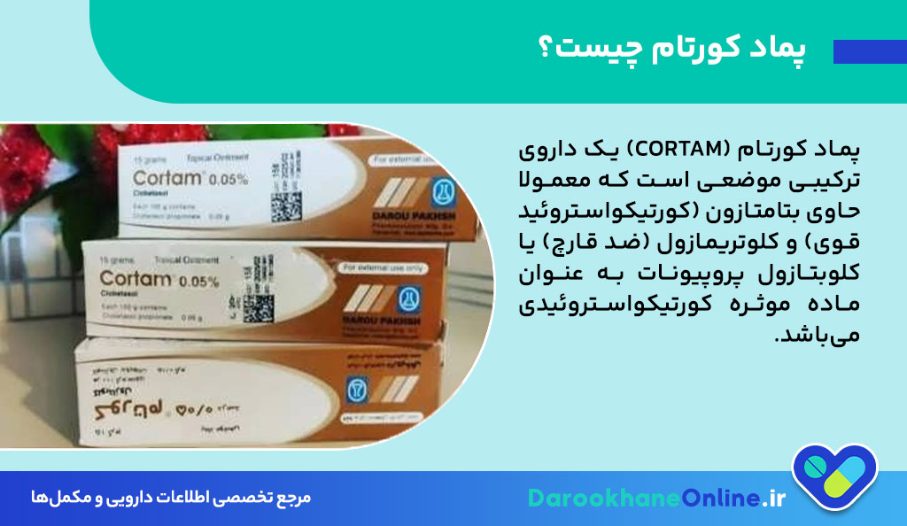 پماد کورتام (Clobetasol) چیست؟ موارد مصرف، عوارض، نحوه مصرف و نکات مهم مصرف پماد کورتام