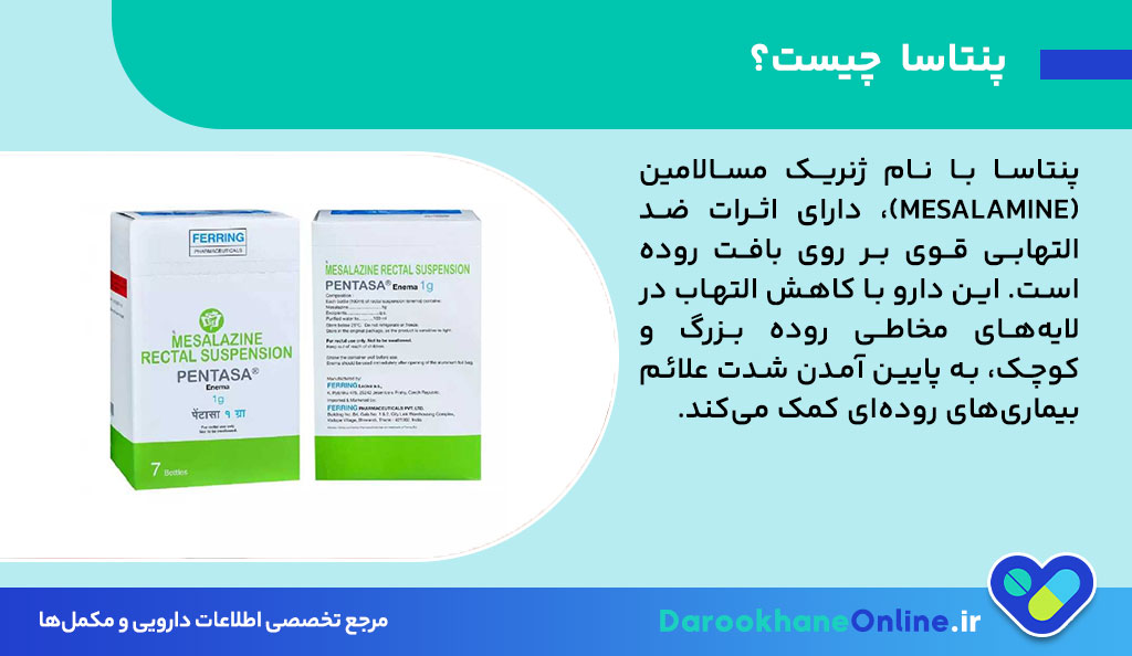 پنتاسا (Pentasa) چیست؟ بررسی کامل کاربرد، عوارض، نحوه مصرف و هشدارهای مهم داروی پنتاسا برای بیماری‌های التهابی روده