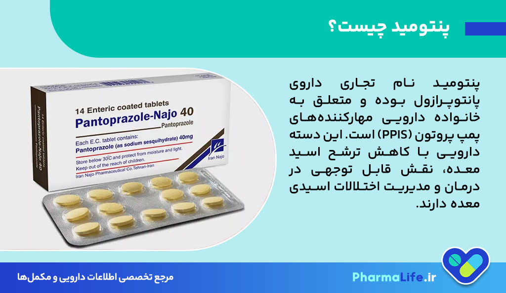 پنتومید (پانتوپرازول): کاربرد، عوارض، هشدارها و تداخل دارویی قرص ضد اسید معده