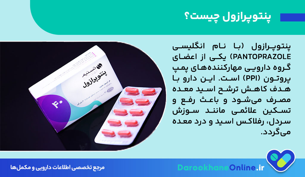پنتوپرازول چیست و چه کاربردهایی دارد؟ موارد مصرف، دوز، عوارض و نکات مهم قرص پنتوپرازول برای معده و رفلاکس