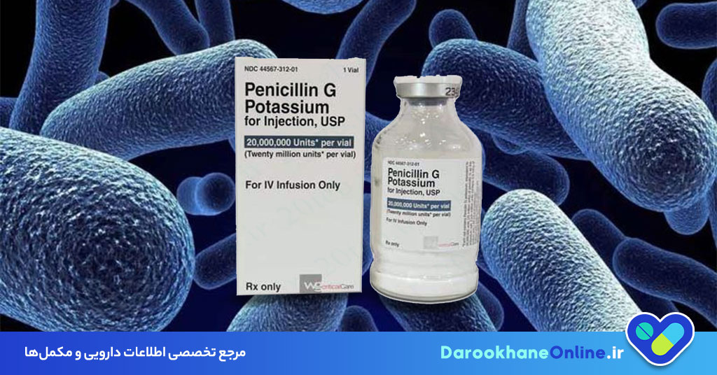پنی‌سیلین جی (Penicillin G): موارد مصرف، مکانیسم اثر، دوز و عوارض جانبی + راهنمای کامل 2024