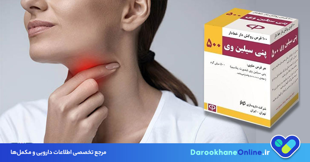 پنی‌سیلین وی (Penicillin V): موارد مصرف، دوز، عوارض جانبی و نکات مهم مصرف آنتی‌بیوتیک