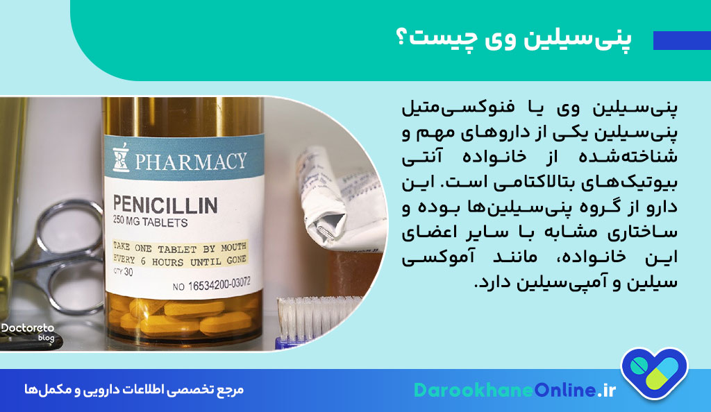 پنی‌سیلین وی (Penicillin V): موارد مصرف، دوز، عوارض جانبی و نکات مهم مصرف آنتی‌بیوتیک
