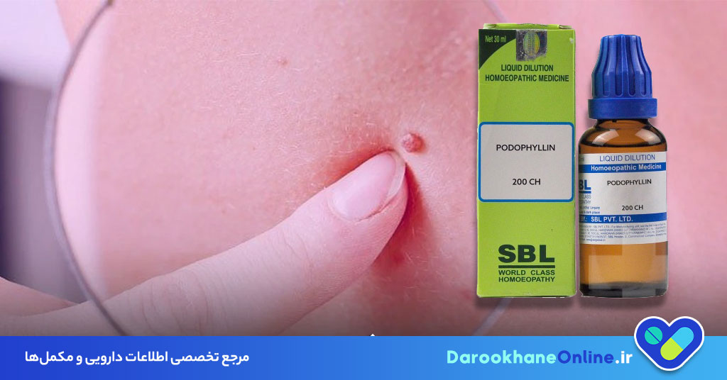 پودوفیلین چیست و چه کاربردی در درمان زگیل تناسلی دارد؟ بررسی علمی، روش مصرف و عوارض داروی Podophyllin 29 پودوفیلین چیست و چه کاربردی در درمان زگیل تناسلی دارد؟ بررسی علمی، روش مصرف و عوارض داروی Podophyllin