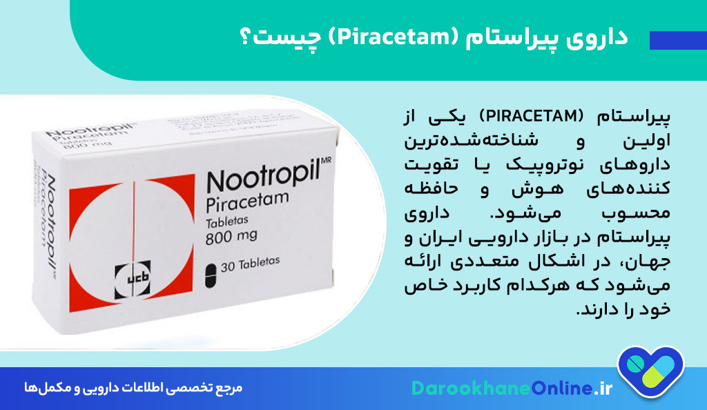 پیراستام (Piracetam) چیست؟ بررسی علمی اثرات، موارد مصرف، عوارض و نکات مهم مصرف داروی تقویت حافظه