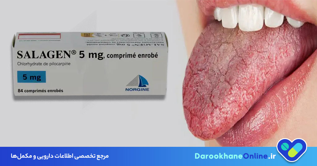 پیلوکارپین چیست؟ موارد مصرف، عوارض و هشدارها برای درمان خشکی دهان و افزایش بزاق 28 پیلوکارپین چیست؟ موارد مصرف، عوارض و هشدارها برای درمان خشکی دهان و افزایش بزاق