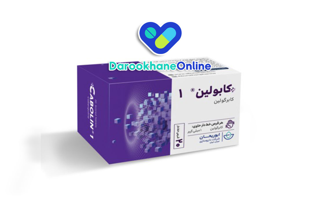 کابرگولین (Cabergoline) چیست؟ موارد مصرف، عوارض، تداخل دارویی و نکات مهم مصرف