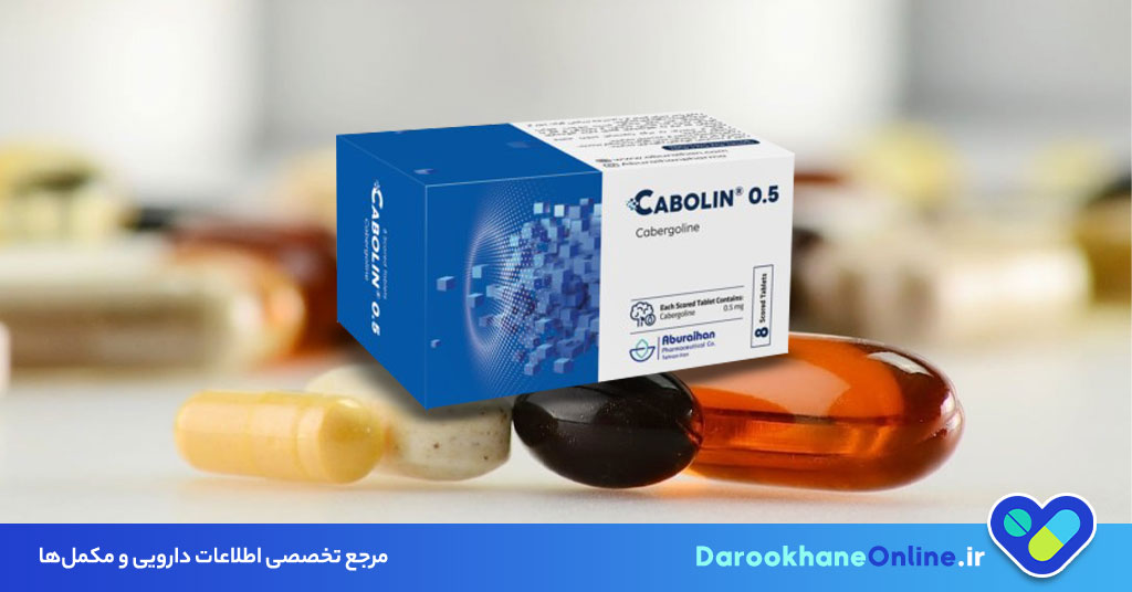 کابرگولین (Cabergoline) چیست؟ موارد مصرف، عوارض، تداخل دارویی و نکات مهم مصرف