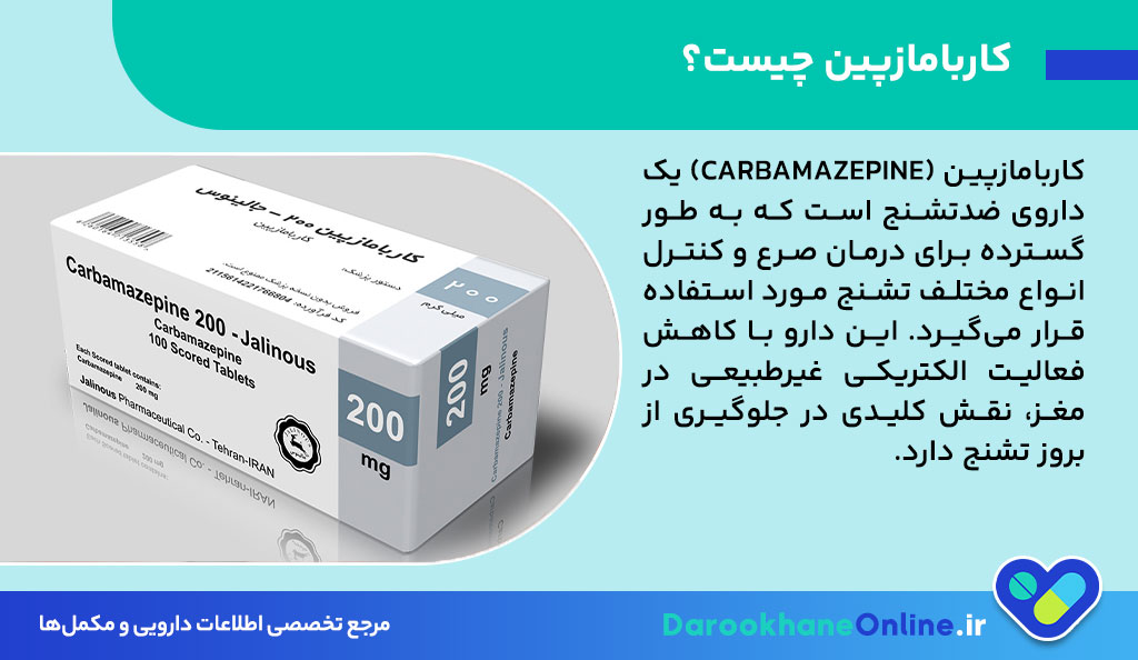 قرص کاربامازپین چیست؟ موارد مصرف، عوارض و نکات مهم + راهنمای کامل مصرف