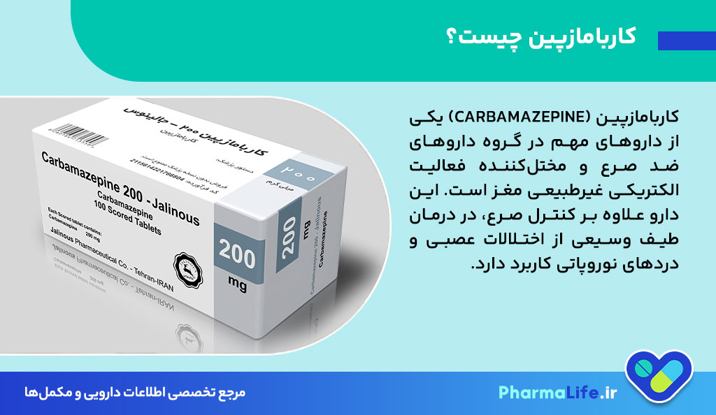 کاربامازپین (Carbamazepine): موارد مصرف، عوارض جانبی و هشدارهای مهم دارویی