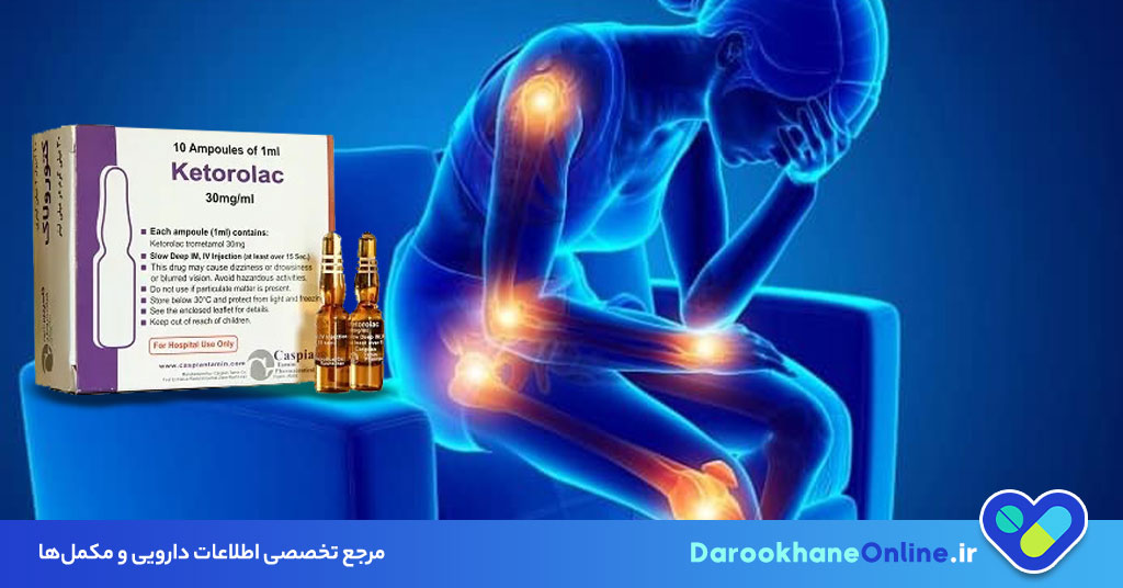 کتورولاک چیست؟ موارد مصرف، دوز، عوارض و نکات مهم داروی ضدالتهاب ketorolac