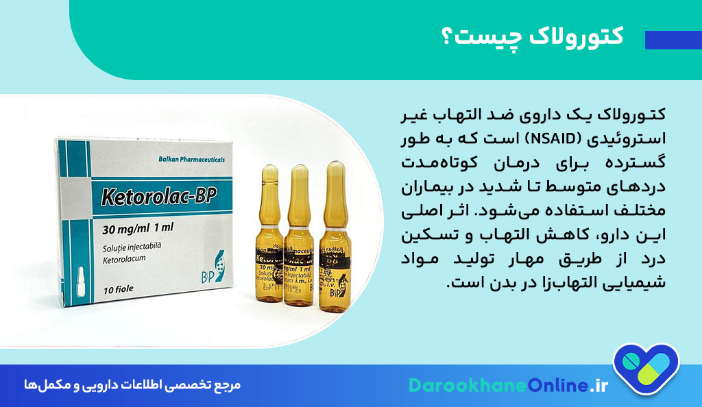 کتورولاک چیست؟ موارد مصرف، دوز، عوارض و نکات مهم داروی ضدالتهاب ketorolac
