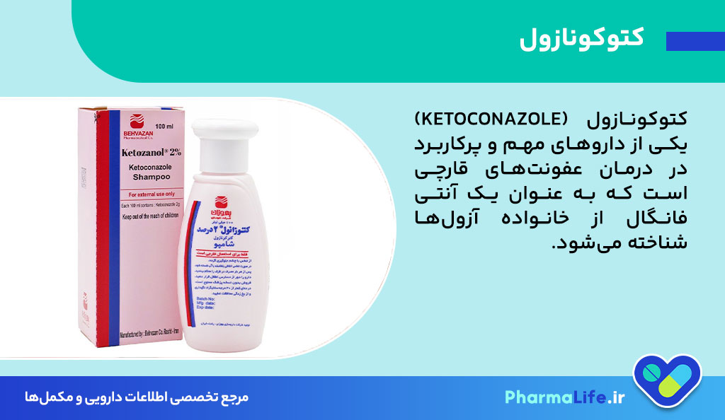 کتوکونازول چیست؟ موارد مصرف، عوارض، هشدارها و راهنمای کامل مصرف داروی ضد قارچ Ketoconazole