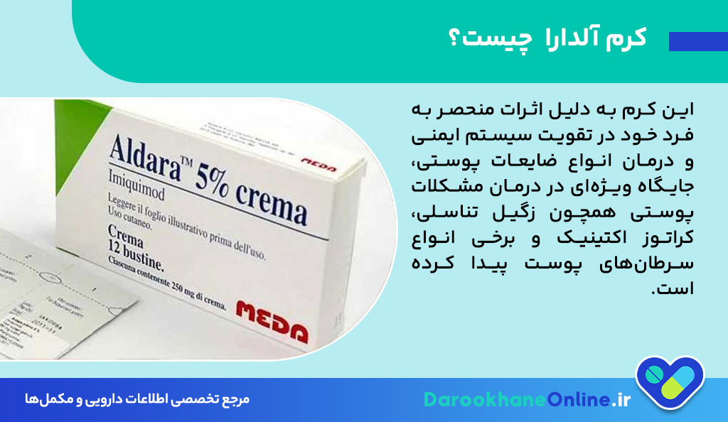 کرم آلدارا (Aldara) چیست؟ موارد مصرف، نحوه استفاده، عوارض و هشدارهای مهم دارویی