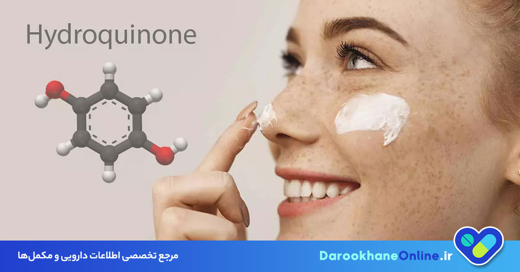 کرم هیدروکینون؛ کاربردها، نحوه مصرف، عوارض و نکات مهم برای روشن شدن پوست