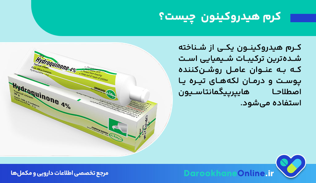 کرم هیدروکینون؛ کاربردها، نحوه مصرف، عوارض و نکات مهم برای روشن شدن پوست
