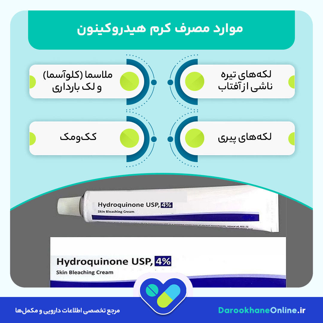 کرم هیدروکینون؛ کاربردها، نحوه مصرف، عوارض و نکات مهم برای روشن شدن پوست