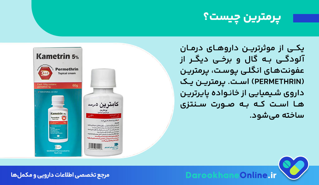 کرم پرمترین برای درمان گال: موارد مصرف، نحوه استفاده، عوارض و نکات مهم 27 کرم پرمترین برای درمان گال: موارد مصرف، نحوه استفاده، عوارض و نکات مهم