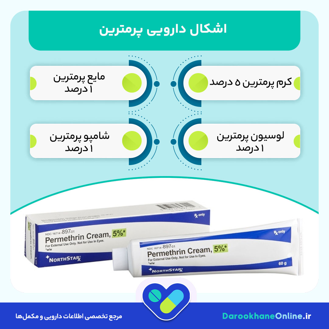 کرم پرمترین برای درمان گال: موارد مصرف، نحوه استفاده، عوارض و نکات مهم 28 کرم پرمترین برای درمان گال: موارد مصرف، نحوه استفاده، عوارض و نکات مهم