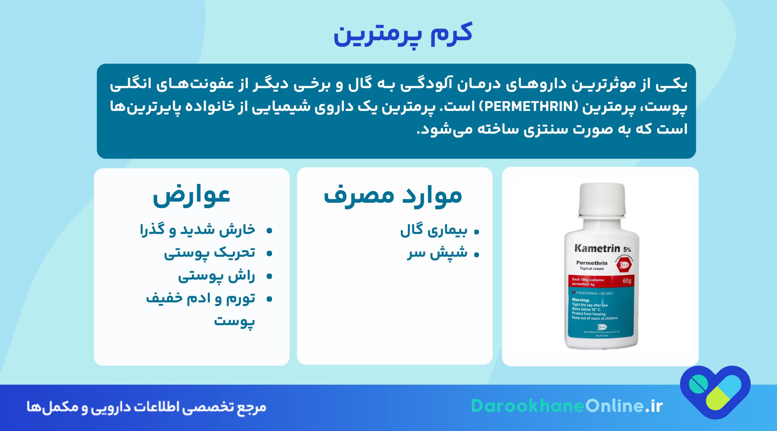 کرم پرمترین برای درمان گال: موارد مصرف، نحوه استفاده، عوارض و نکات مهم 26 کرم پرمترین برای درمان گال: موارد مصرف، نحوه استفاده، عوارض و نکات مهم