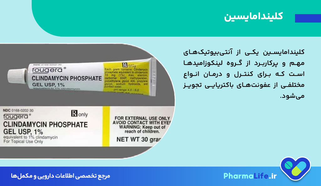 کرم کلیندامایسین: موارد مصرف، نحوه استفاده، عوارض و نکات مهم + اشکال دارویی و هشدارها