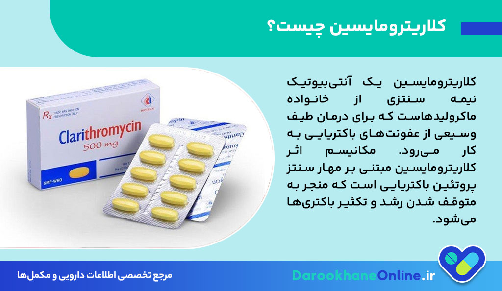 کلاریترومایسین چیست؟ موارد مصرف، عوارض، دوز و هشدارهای مهم این آنتی‌بیوتیک + نکات علمی