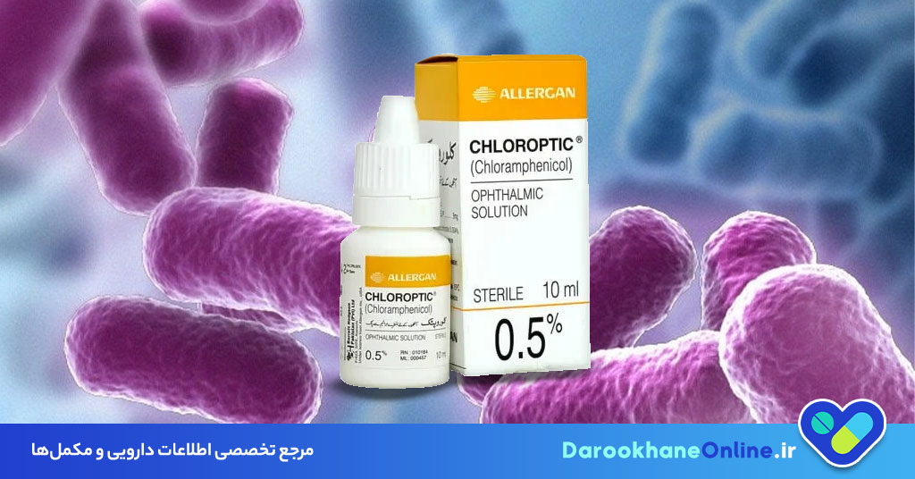 کلرامفنیکل (Chloramphenicol) چیست؟ موارد مصرف، عوارض جانبی، دوز مصرف و هشدارهای مهم دارویی