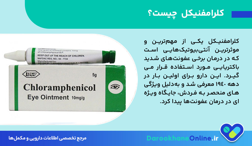 کلرامفنیکل (Chloramphenicol) چیست؟ موارد مصرف، عوارض جانبی، دوز مصرف و هشدارهای مهم دارویی
