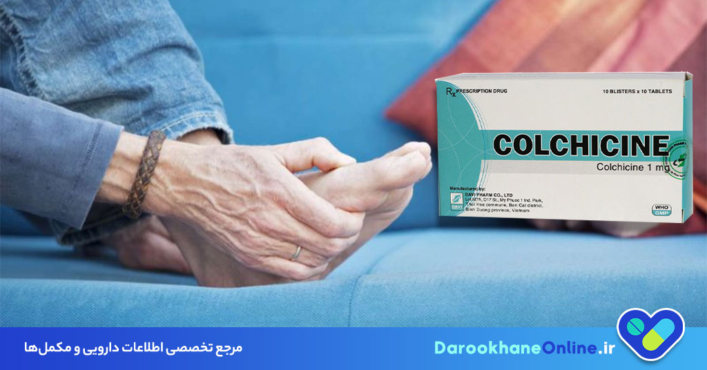 کلشی سین (Colchicine) چیست؟ موارد مصرف، عوارض و راهنمای کامل مصرف داروی نقرس 29 کلشی سین (Colchicine) چیست؟ موارد مصرف، عوارض و راهنمای کامل مصرف داروی نقرس