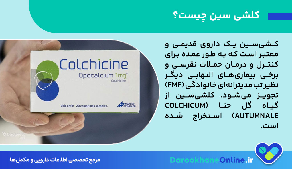 کلشی سین (Colchicine) چیست؟ موارد مصرف، عوارض و راهنمای کامل مصرف داروی نقرس 26 کلشی سین (Colchicine) چیست؟ موارد مصرف، عوارض و راهنمای کامل مصرف داروی نقرس