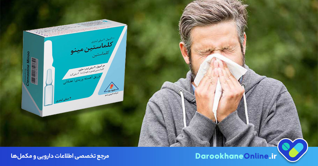 کلماستین (Clemastine) چیست؟ عوارض، موارد مصرف، دوز و نکات مهم آنتی‌هیستامین‌ها