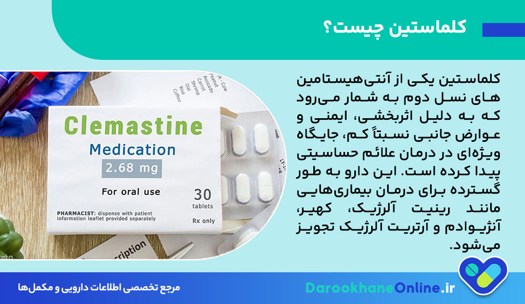 کلماستین (Clemastine) چیست؟ عوارض، موارد مصرف، دوز و نکات مهم آنتی‌هیستامین‌ها
