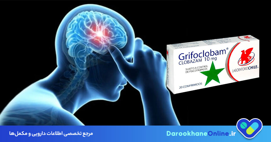 کلوبازام (Clobazam) چیست؟ موارد مصرف، عوارض، دوز مصرفی و هشدارهای مهم داروی ضد تشنج 28 کلوبازام (Clobazam) چیست؟ موارد مصرف، عوارض، دوز مصرفی و هشدارهای مهم داروی ضد تشنج