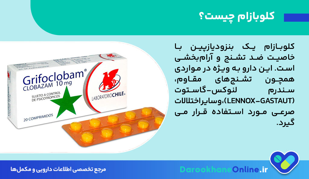 کلوبازام (Clobazam) چیست؟ موارد مصرف، عوارض، دوز مصرفی و هشدارهای مهم داروی ضد تشنج 27 کلوبازام (Clobazam) چیست؟ موارد مصرف، عوارض، دوز مصرفی و هشدارهای مهم داروی ضد تشنج