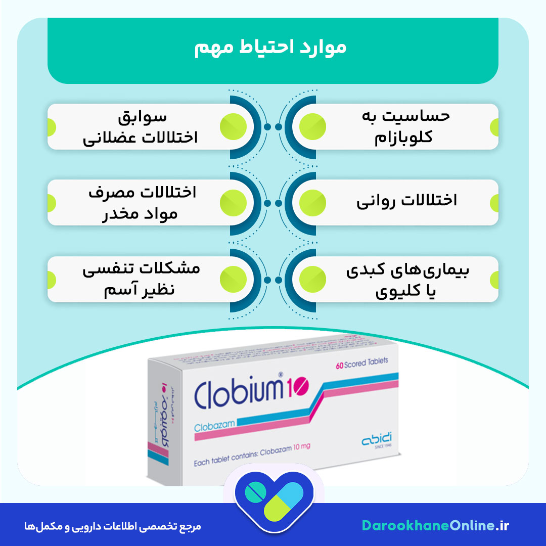 کلوبازام (Clobazam) چیست؟ موارد مصرف، عوارض، دوز مصرفی و هشدارهای مهم داروی ضد تشنج 29 کلوبازام (Clobazam) چیست؟ موارد مصرف، عوارض، دوز مصرفی و هشدارهای مهم داروی ضد تشنج