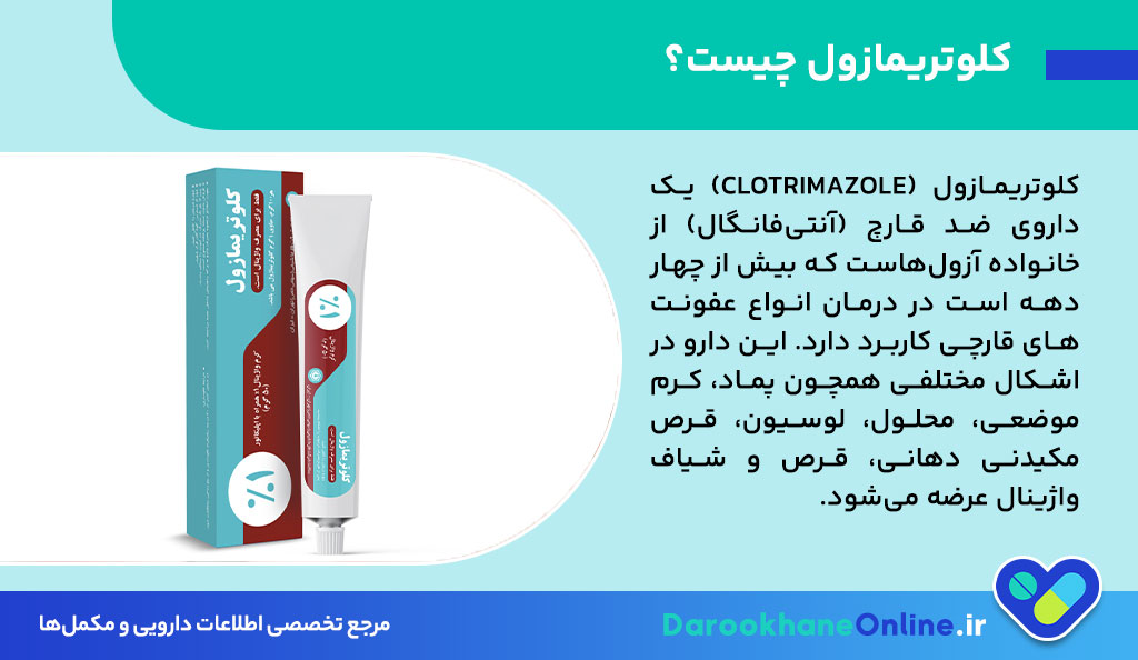 کلوتریمازول چیست؟ کاربرد، طریقه مصرف، عوارض و موارد منع مصرف پماد ضدقارچ کلوتریمازول + راهنمای کامل