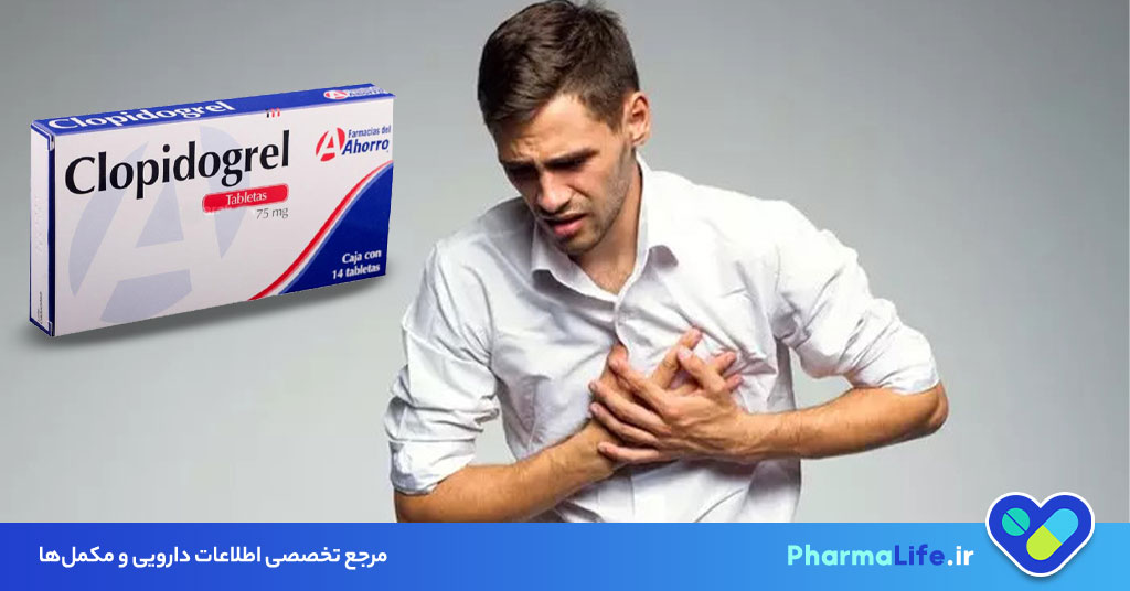 کلوپیدوگرل (Clopidogrel): موارد مصرف، دوز مصرف، عوارض و نکات مهم داروی ضد پلاکت قلبی