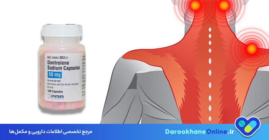 کپسول دانترولین؛ موارد مصرف، عوارض، نحوه مصرف و نکات مهم درمان اسپاسم عضلانی