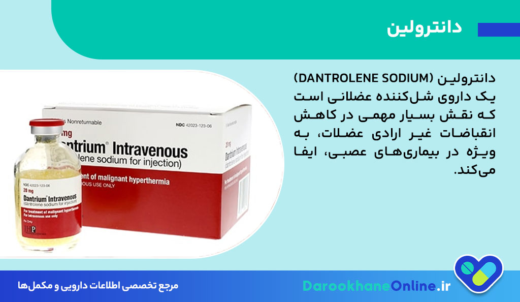 کپسول دانترولین؛ موارد مصرف، عوارض، نحوه مصرف و نکات مهم درمان اسپاسم عضلانی