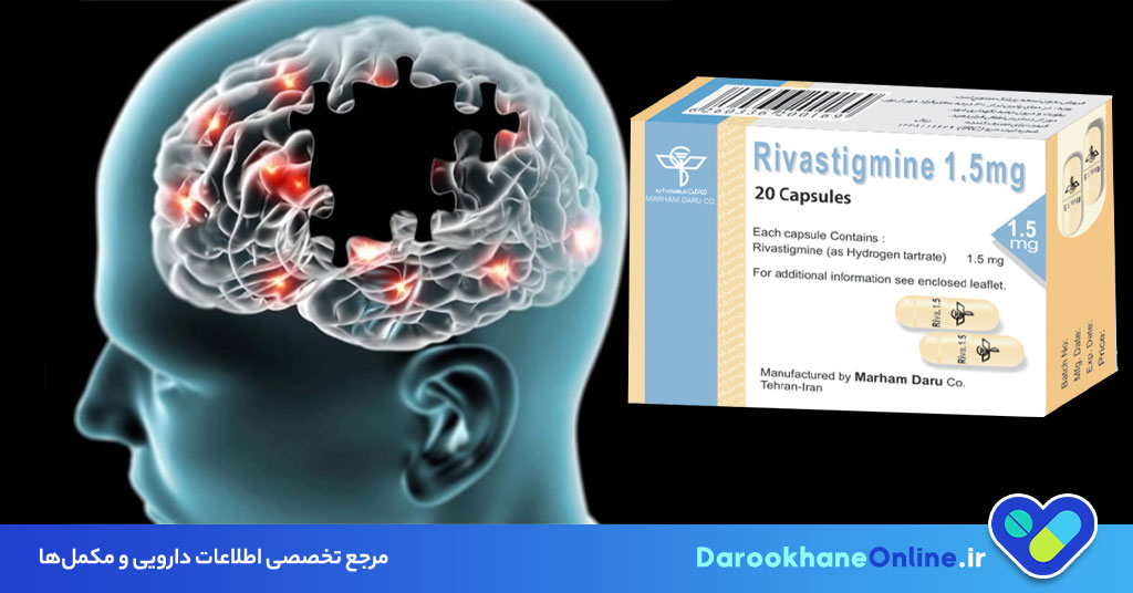 کپسول ریواستیگمین چیست؟ کاربرد، عوارض، نحوه مصرف و اثرات در آلزایمر و پارکینسون