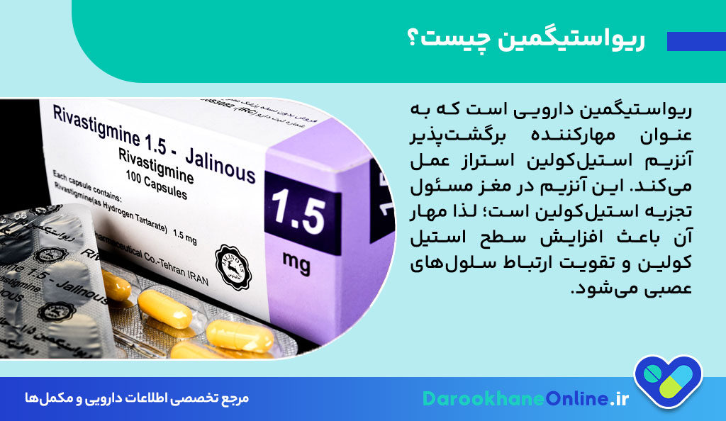 کپسول ریواستیگمین چیست؟ کاربرد، عوارض، نحوه مصرف و اثرات در آلزایمر و پارکینسون