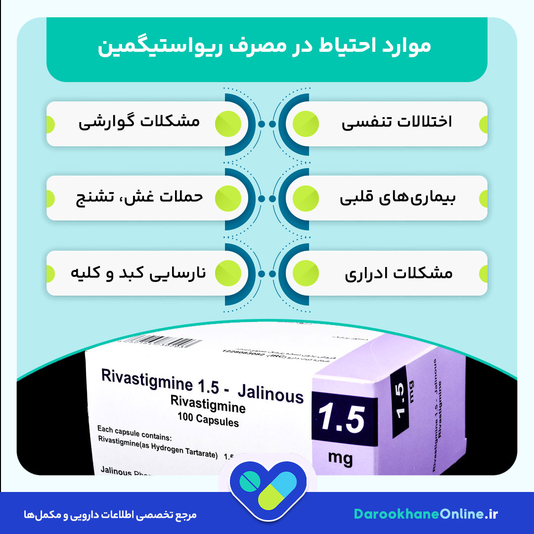 کپسول ریواستیگمین چیست؟ کاربرد، عوارض، نحوه مصرف و اثرات در آلزایمر و پارکینسون